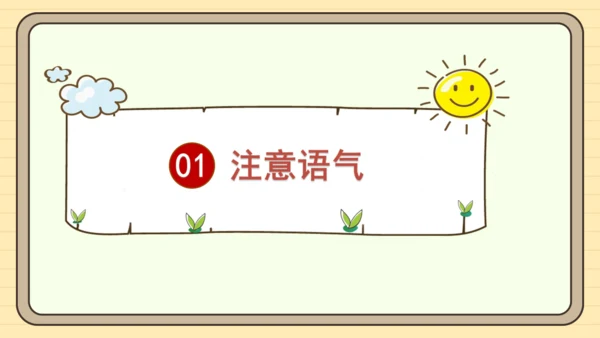 统编版语文二年级下册2024-2025学年度第一单元口语交际：注意说话的语气（课件）