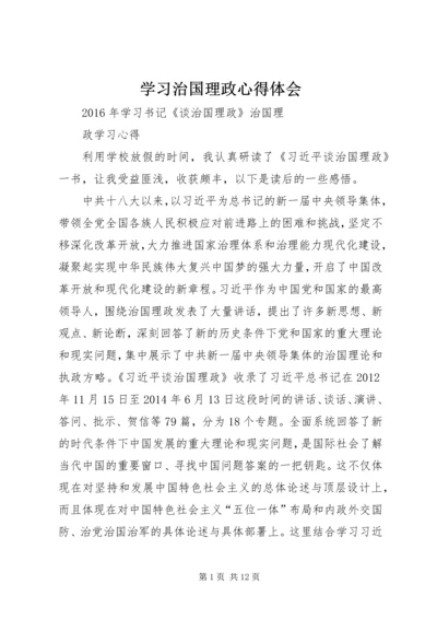 学习治国理政心得体会 (4).docx