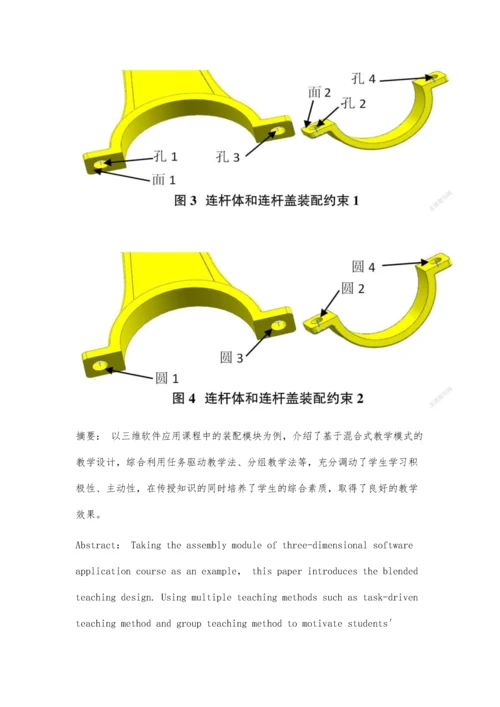 三维软件应用课程装配模块混合式教学设计.docx