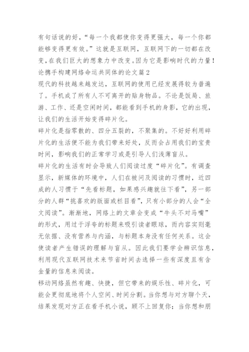 论携手构建网络命运共同体的论文.docx