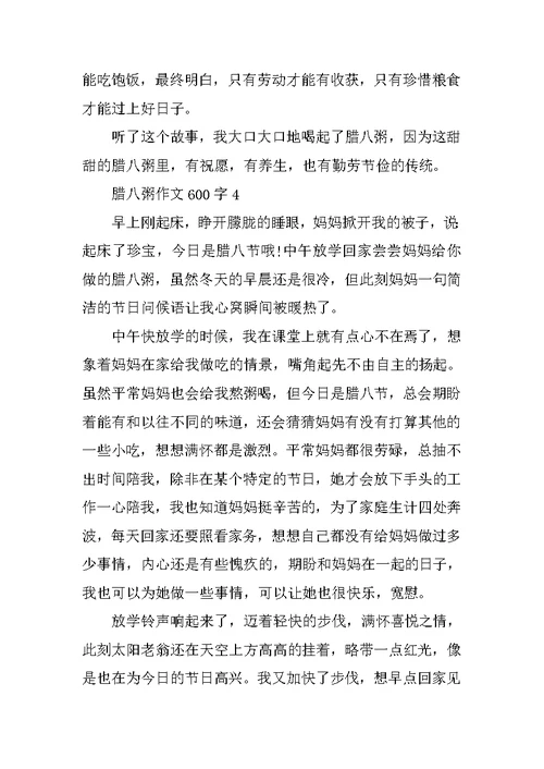 腊八粥作文600字