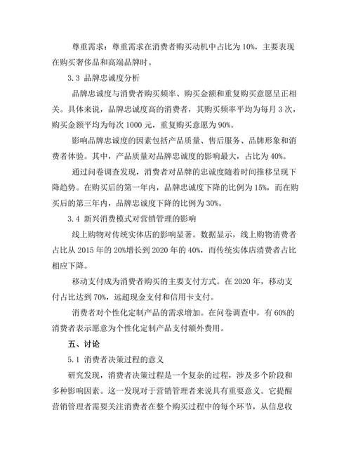 营销管理中的消费者行为研究