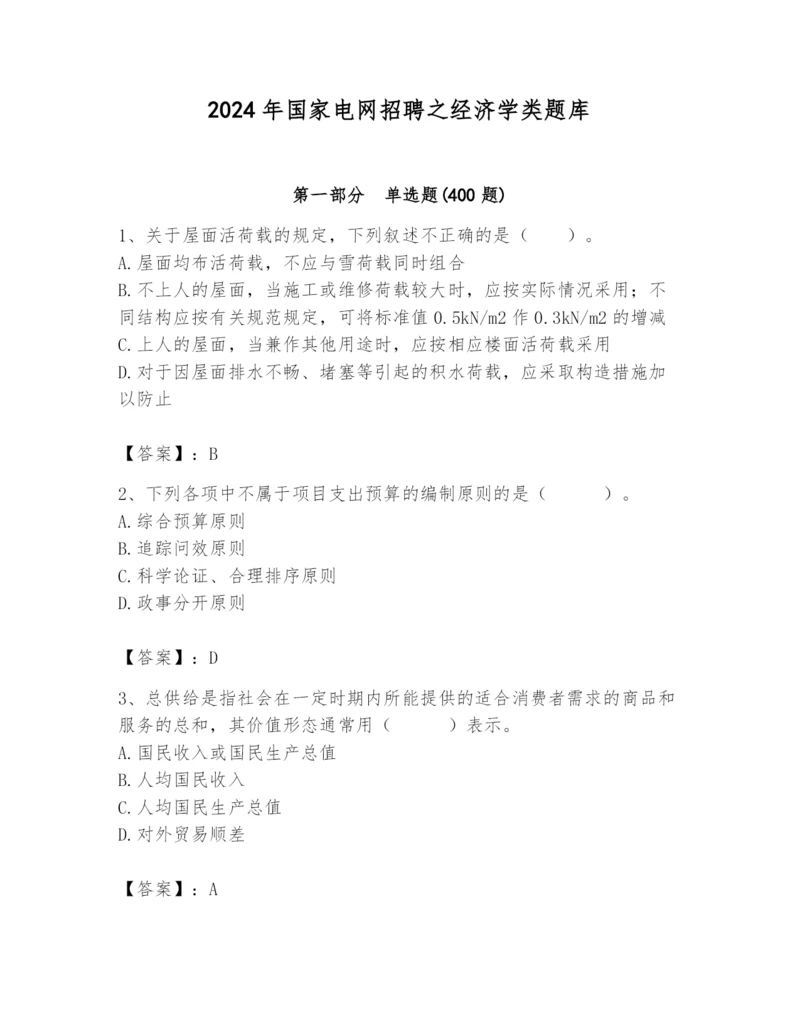 2024年国家电网招聘之经济学类题库（培优b卷）.docx