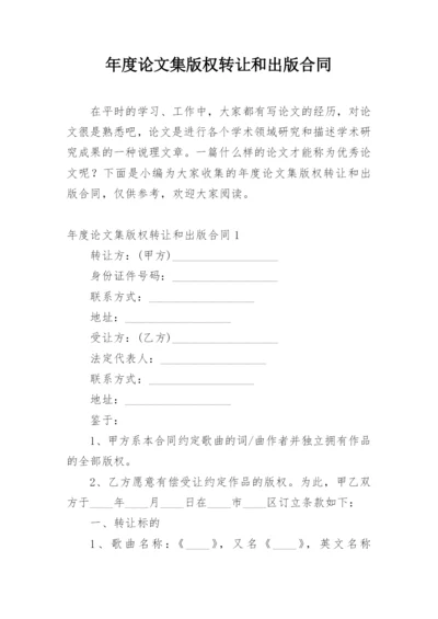 年度论文集版权转让和出版合同.docx