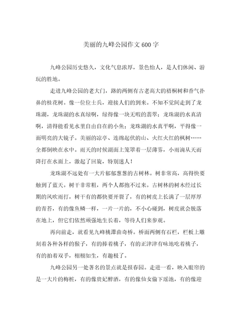 美丽的九峰公园作文600字