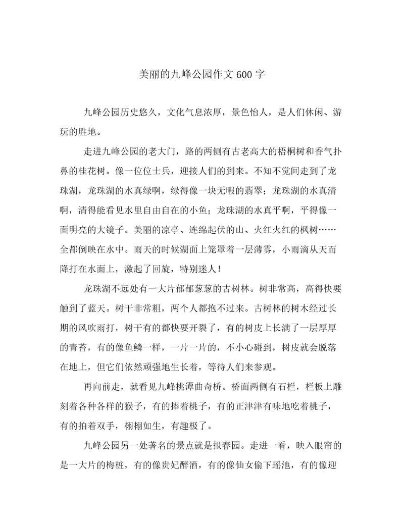 美丽的九峰公园作文600字