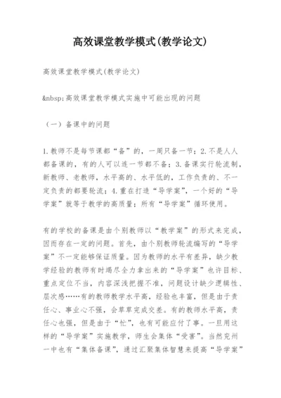 高效课堂教学模式(教学论文).docx