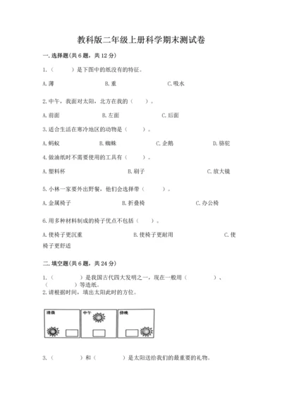 教科版二年级上册科学期末测试卷含完整答案（历年真题）.docx