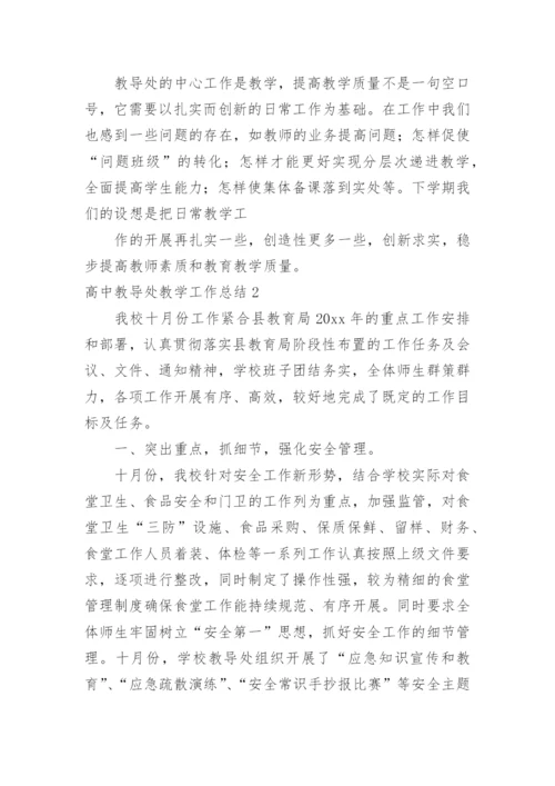 高中教导处教学工作总结.docx