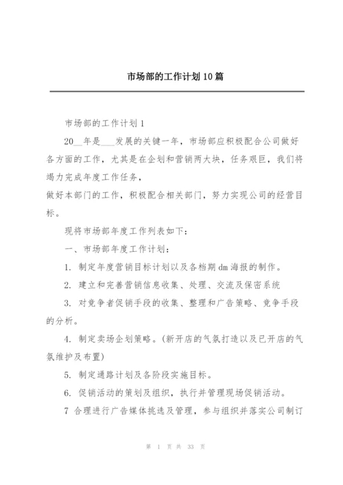 市场部的工作计划10篇.docx