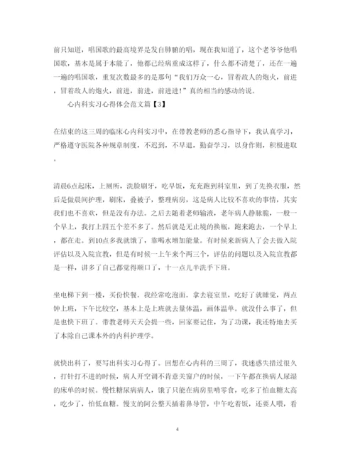 精编心内科实习心得体会范文.docx