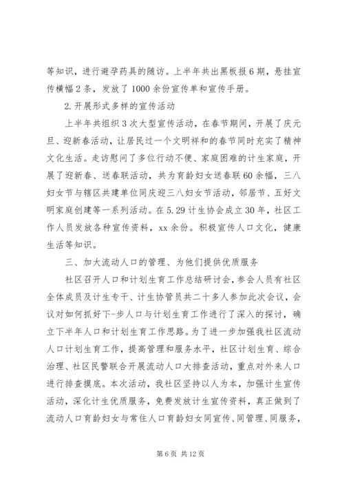 社区计划生育上半年工作总结(精选多篇).docx