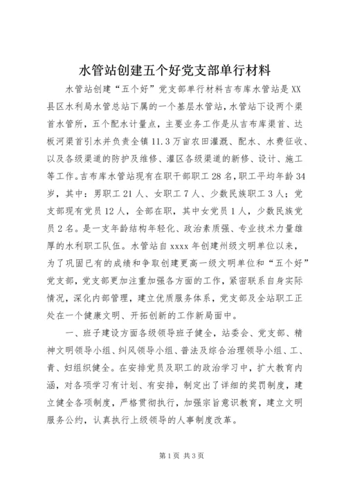 水管站创建五个好党支部单行材料 (2).docx