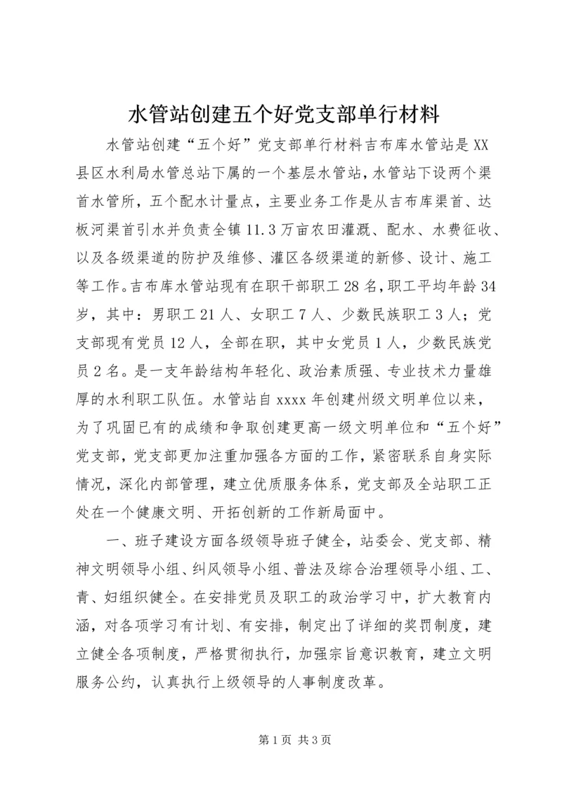 水管站创建五个好党支部单行材料 (2).docx