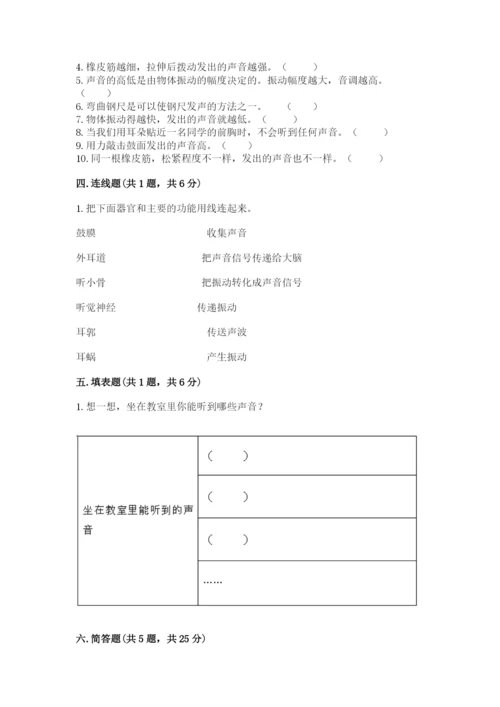 教科版科学四年级上册第一单元声音测试卷精品（易错题）.docx