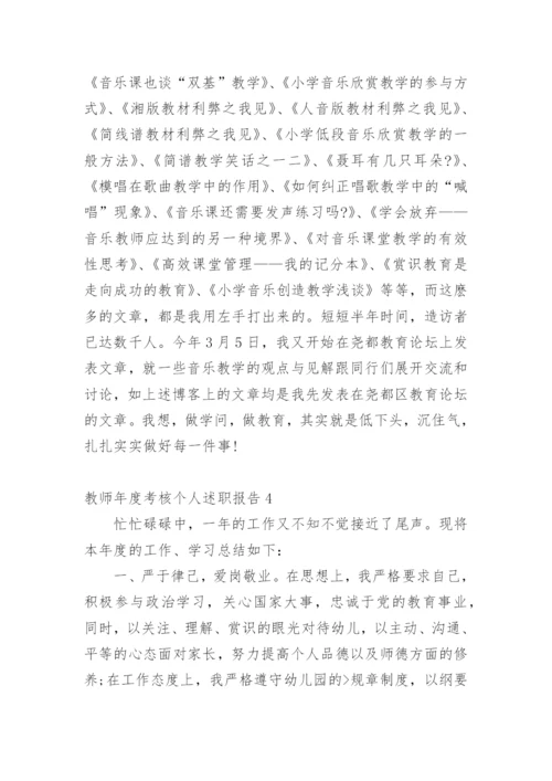 教师年度考核个人述职报告_46.docx