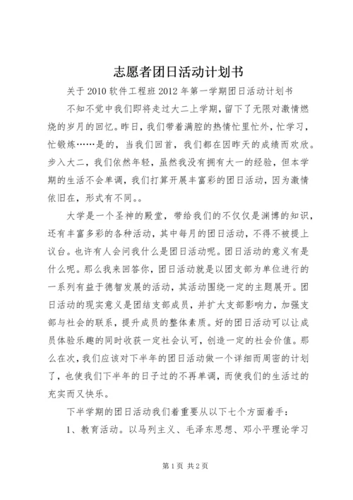 志愿者团日活动计划书 (3).docx