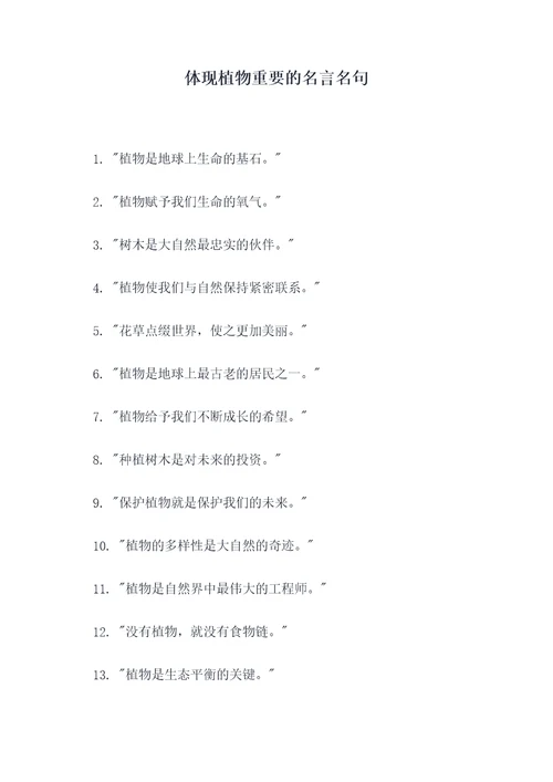 体现植物重要的名言名句