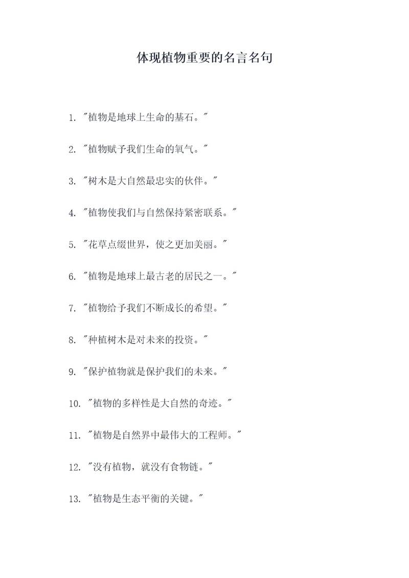 体现植物重要的名言名句