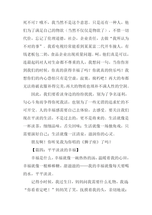 平平淡淡的幸福作文.docx