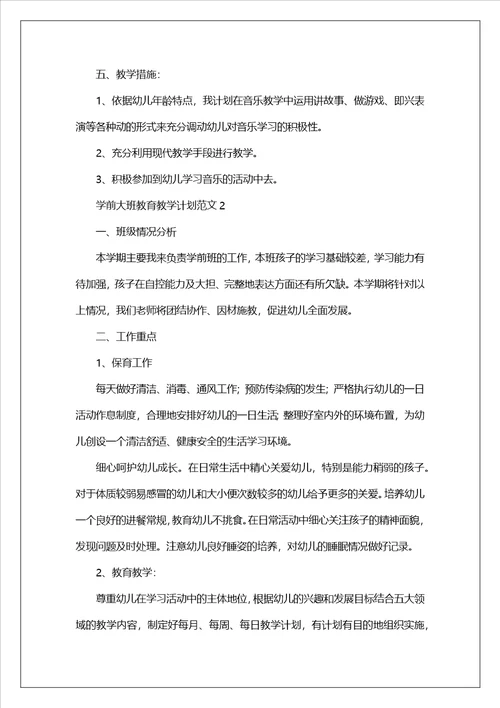 学前大班教育教学计划