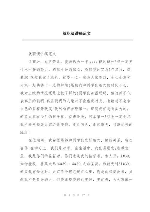 就职演讲稿范文.docx
