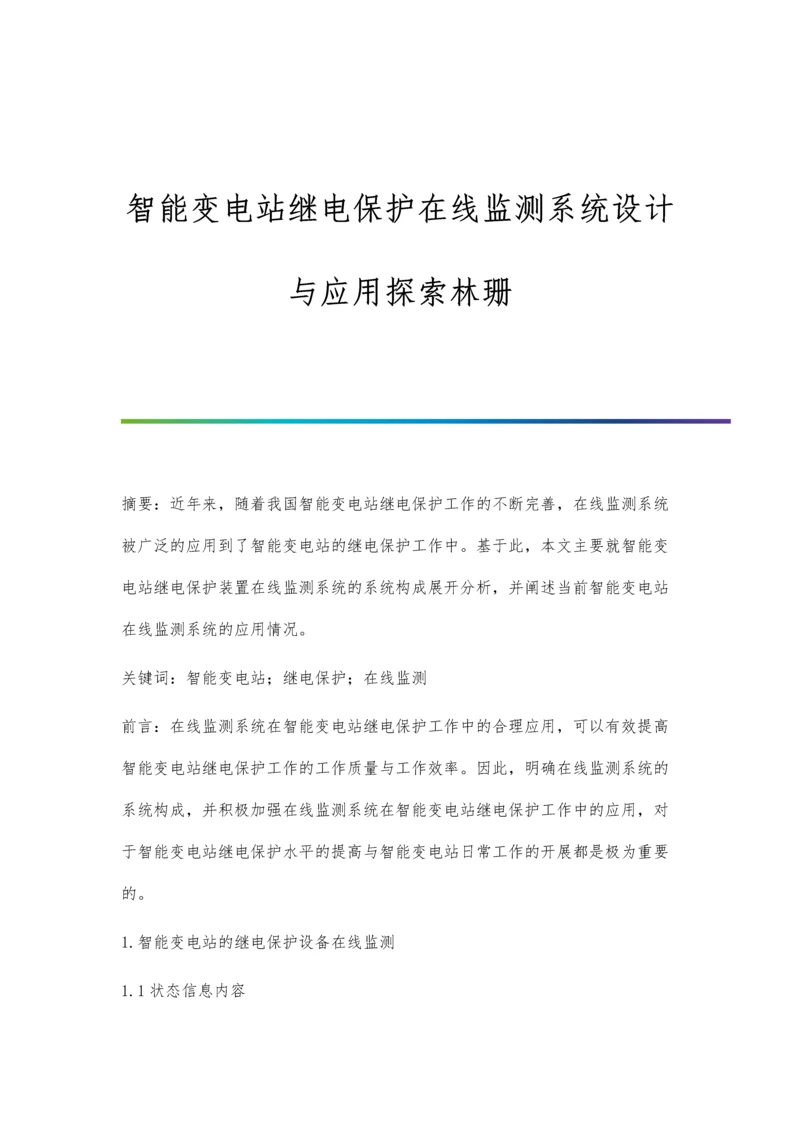 智能变电站继电保护在线监测系统设计与应用探索林珊.docx