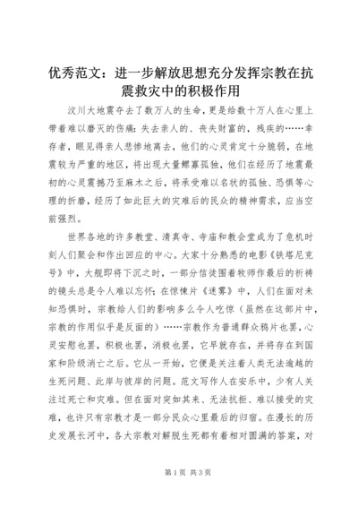 优秀范文：进一步解放思想充分发挥宗教在抗震救灾中的积极作用.docx