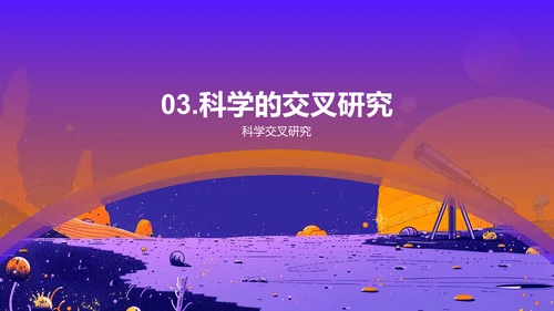 宇宙与生命探秘PPT模板