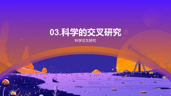 宇宙与生命探秘PPT模板