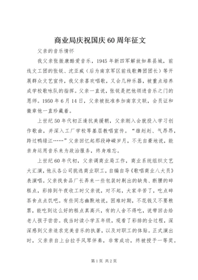 商业局庆祝国庆60周年征文.docx