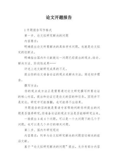 论文开题报告精选.docx