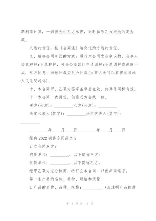 经典2022销售合同五篇范文.docx