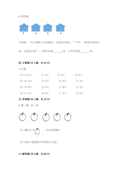 人教版一年级上册数学期中测试卷附完整答案【必刷】.docx