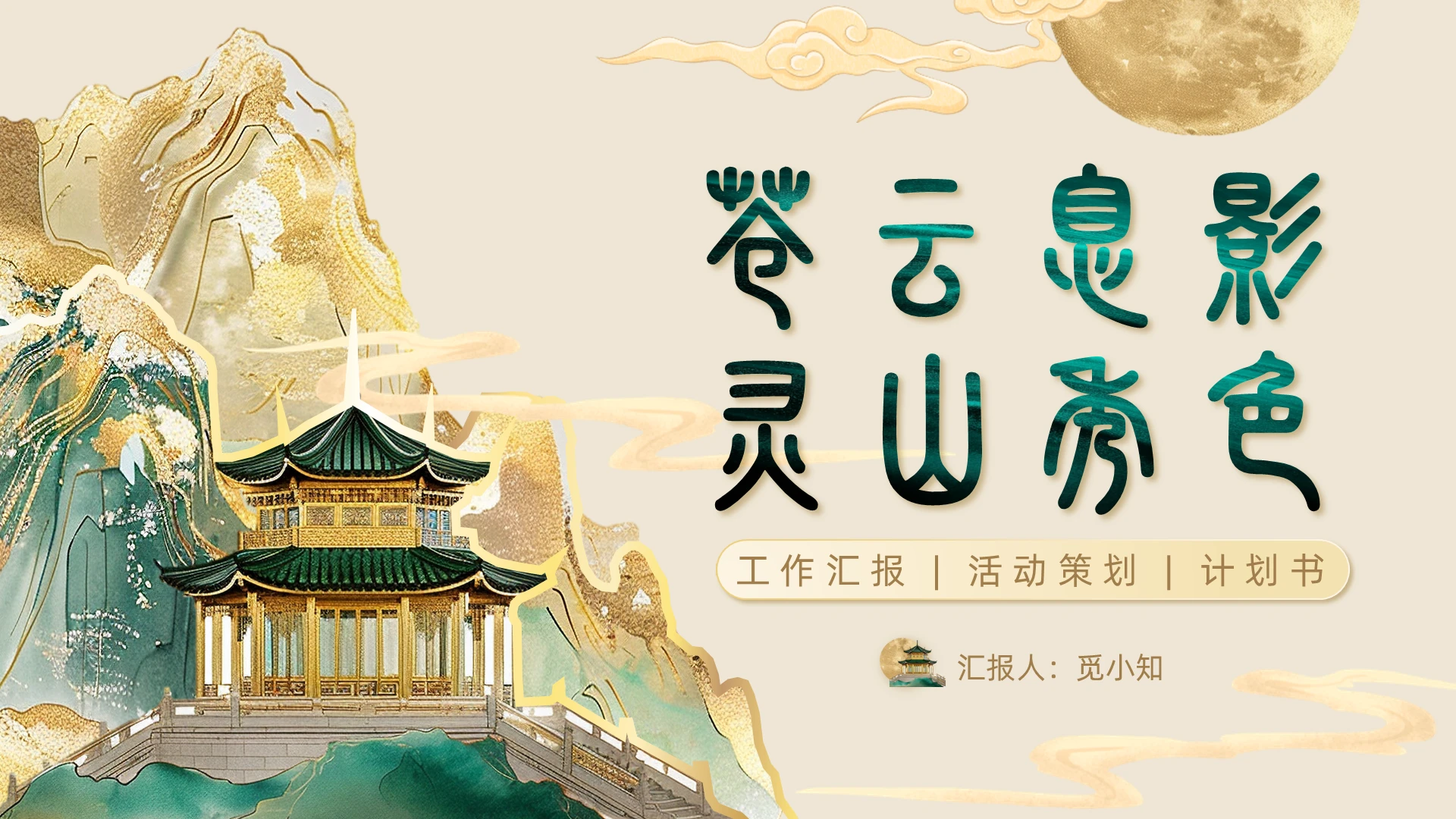 鎏金中国风大气简约创意书法水墨工作总结新中式工作汇报