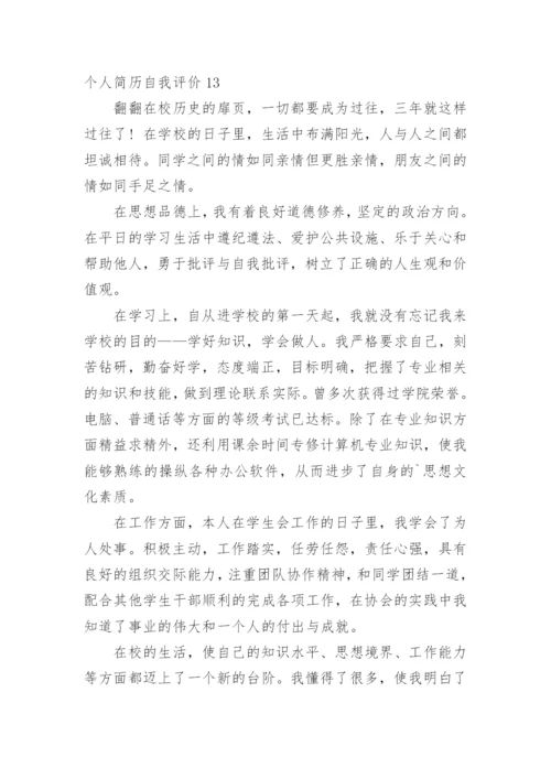 个人简历自我评价_3.docx