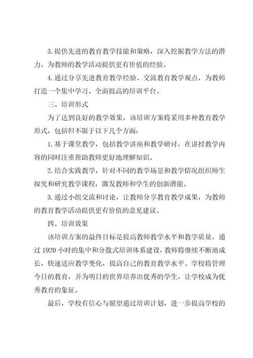 学校新教师培训方案集锦