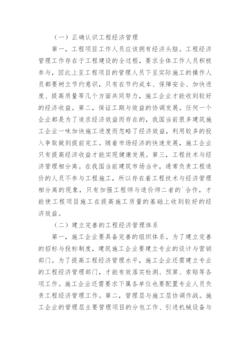 工程经济管理风险及解决对策论文.docx