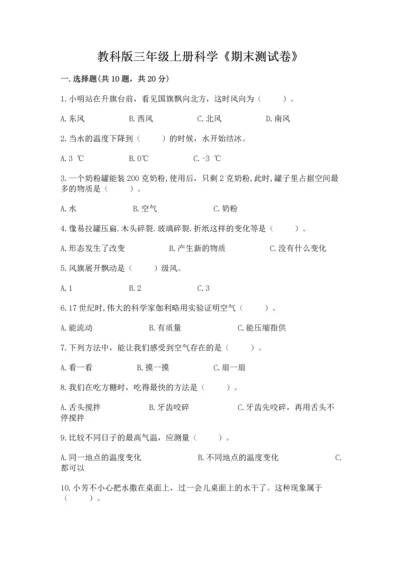 教科版三年级上册科学《期末测试卷》含下载答案.docx