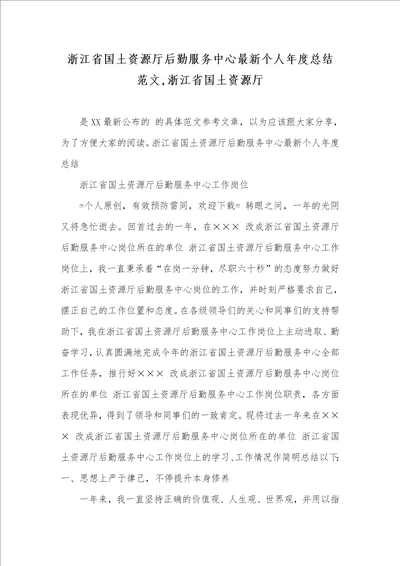 浙江省国土资源厅后勤服务中心最新个人年度总结范文,浙江省国土资源厅