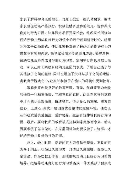 小班教育随笔记录《浅谈小班幼儿良好行为习惯的培养》