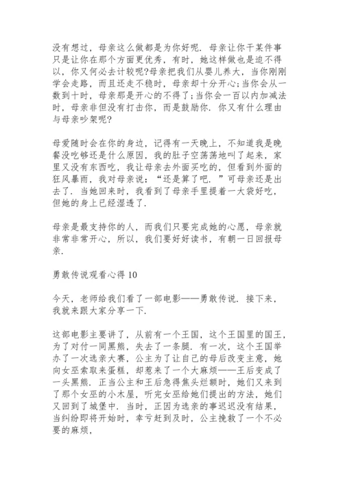 勇敢传说观看心得10篇.docx