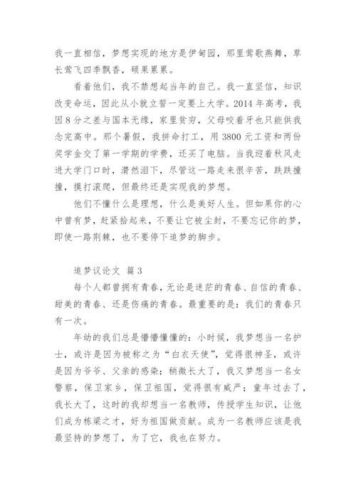 追梦议论文精编.docx