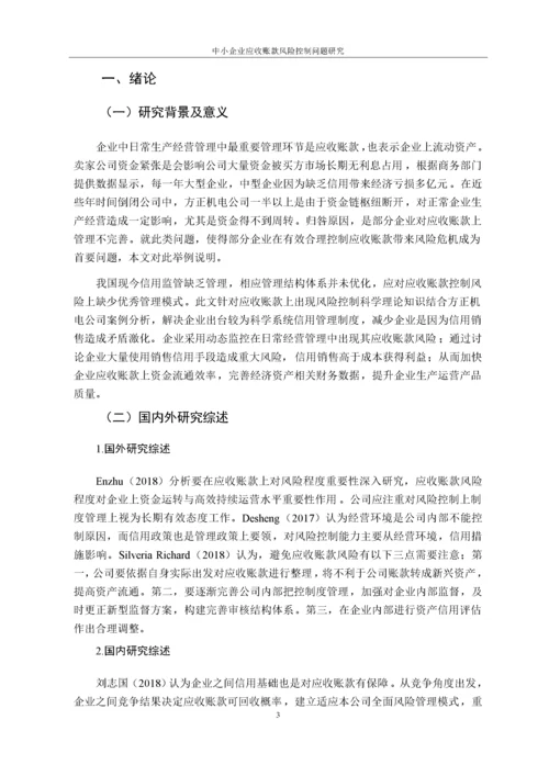 （格式 ）11-02中小企业应收账款风险控制问题研究——以方正电机公司为例.docx