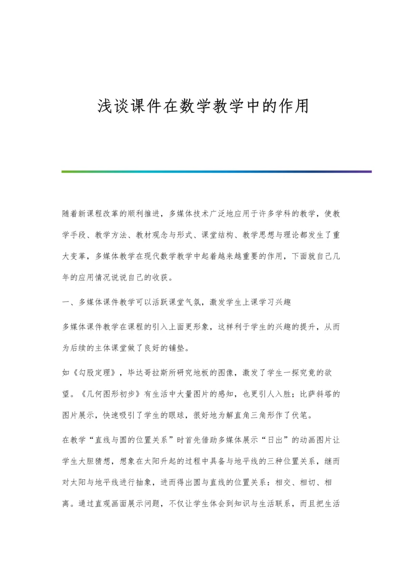 浅谈课件在数学教学中的作用.docx