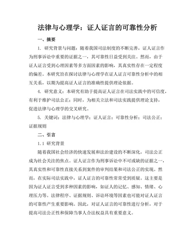法律与心理学：证人证言的可靠性分析