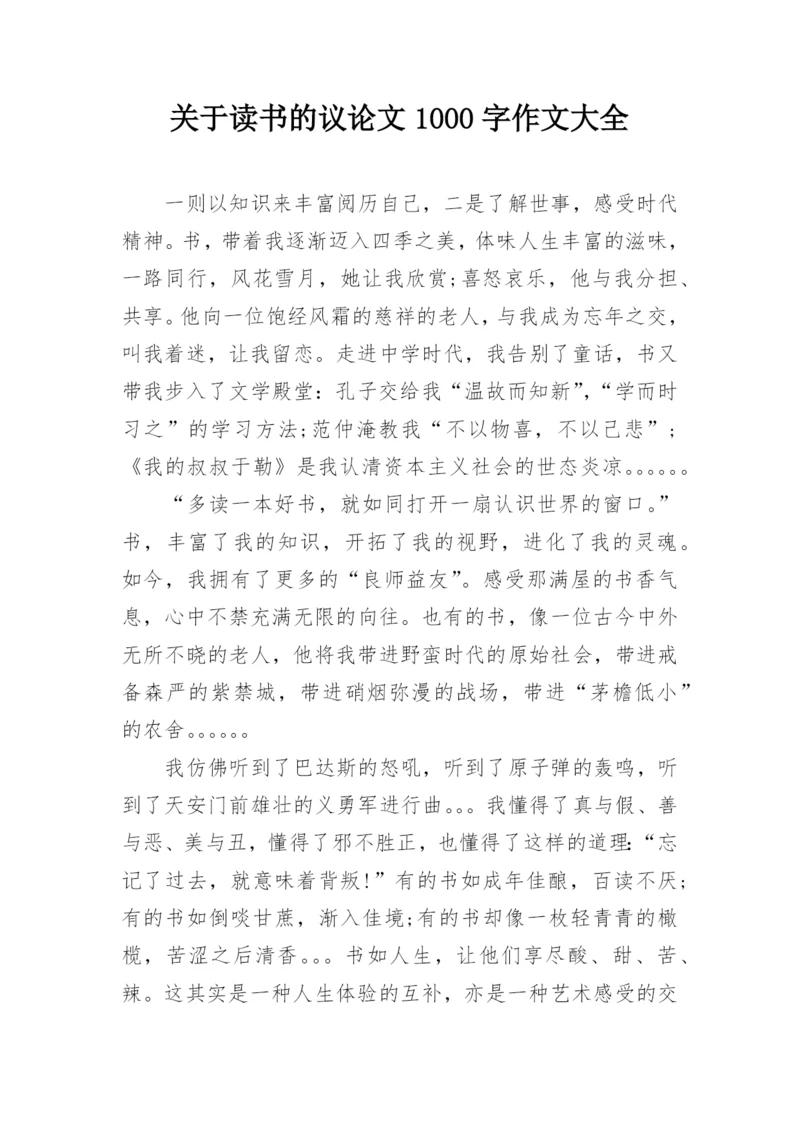 关于读书的议论文1000字作文大全.docx