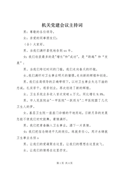 机关党建会议主持词.docx