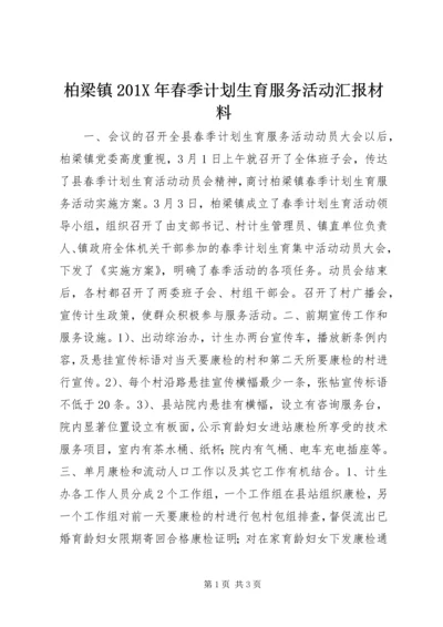 柏梁镇201X年春季计划生育服务活动汇报材料.docx