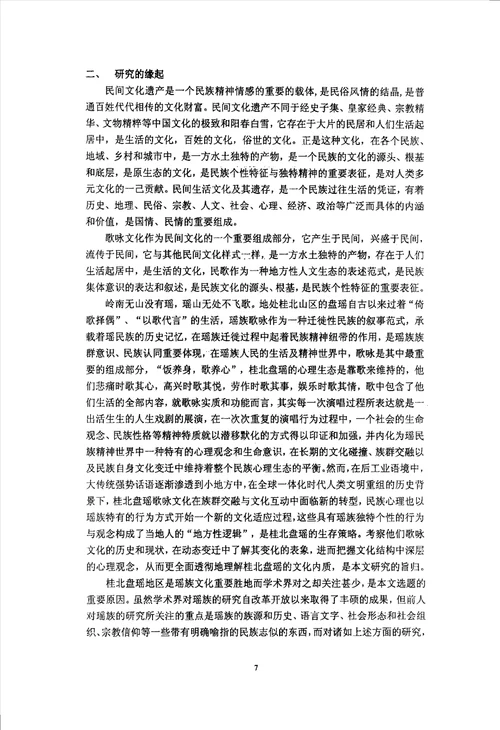 桂北盘瑶歌咏文化研究民俗学专业论文